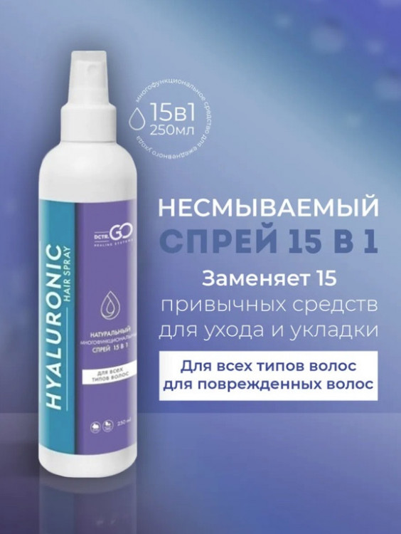 Dctr.Go Спрей для волос 15 в 1 термозащита и блеск 250 мл в Твери