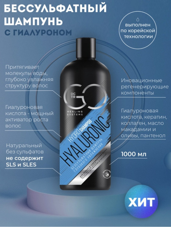 Шампунь для сухих, ломких и поврежденных волос Hudro Hyaluronic Dctr.Go 1000 мл в Твери