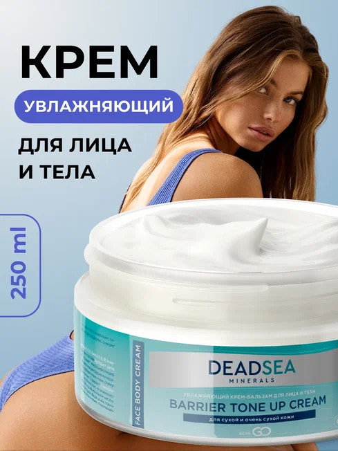 Dctr.Go Увлажняющий крем бальзам для лица и тела для сухой и очень сухой кожи Barrier Tone UP Cream 250 ml в Твери