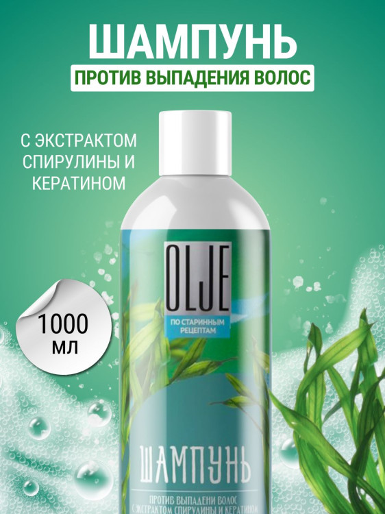 OLJE / Натуральный шампунь против выпадения волос с экстрактом концентрата спирулины и кератина 1000 мл в Твери