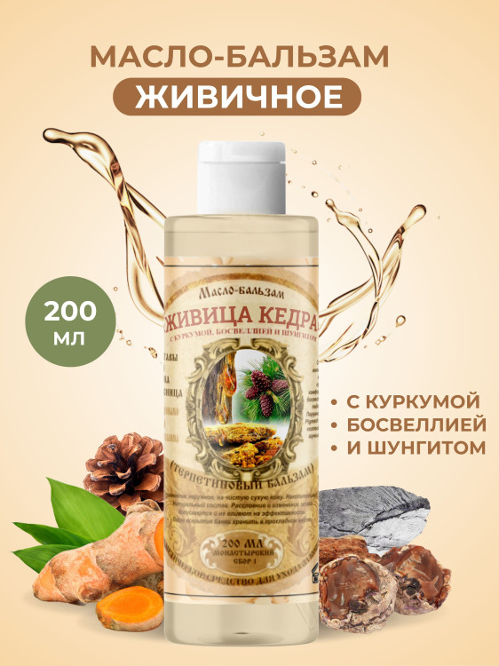 Масло бальзам  ЖИВИЧНОЕ С КУРКУМОЙ, БОСВЕЛЛИЕЙ И ШУНГИТОМ в Твери
