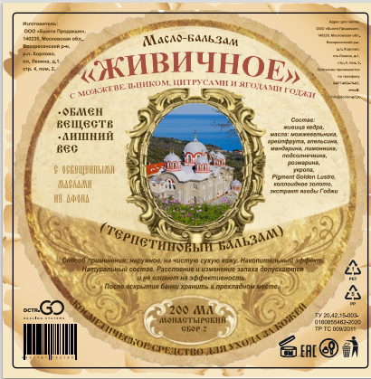 Масло бальзам  ЖИВИЧНОЕ С МОЖЖЕВЕЛЬНИКОМ, ЦИТРУСАМИ И ЯГОДАМИ ГОДЖИ в Твери