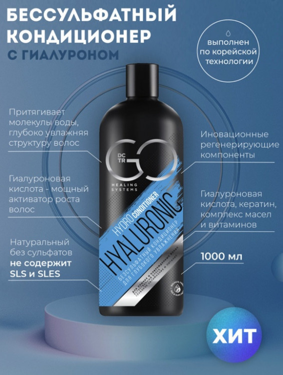 Кондиционер для сухих, ломких и поврежденных волос Hudro Hyaluronic Dctr.Go 1000 мл в Твери