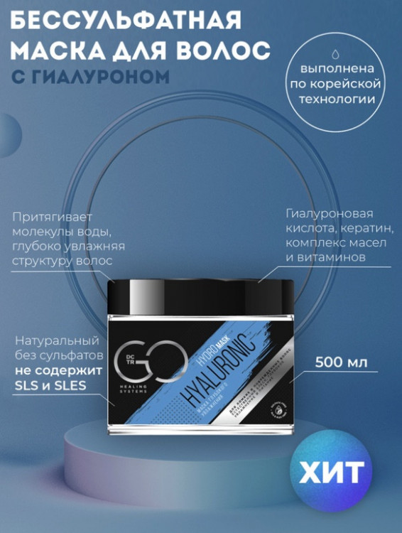 Маска глубокого увлажнения Hudro HYALURONIC Dctr.Go 500 мл в Твери