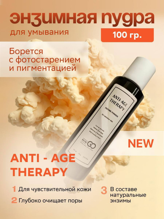 Энзимная пудра для чувствительной кожи Dctr.GO 100 мл в Твери
