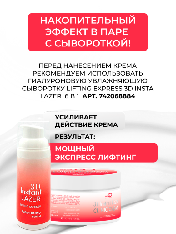 Антивозрастной крем для лица с пептидом и муцином черной улитки 3D Insta Lazer 250 мл в Твери