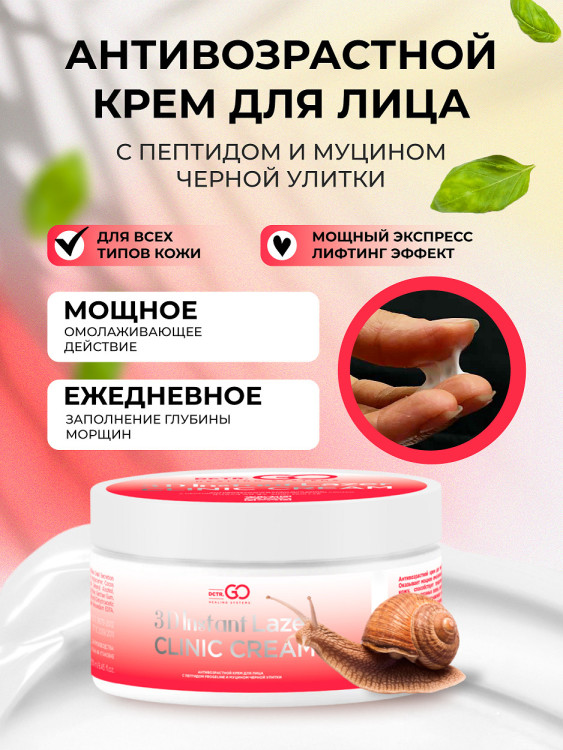 Антивозрастной крем для лица с пептидом и муцином черной улитки 3D Insta Lazer 250 мл в Твери
