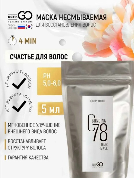 5 мл Несмываемая молекулярная маска для восстановления волос Therapy peptide bonding C78 hair mask в Твери
