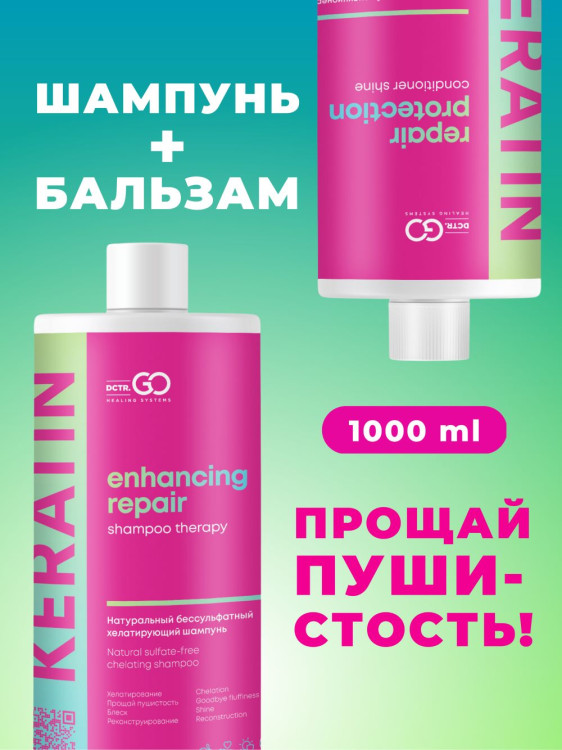 Dctr.Go.Набор хелатирующий шампунь и кондиционер кератин 1000 мл+1000 мл в Твери