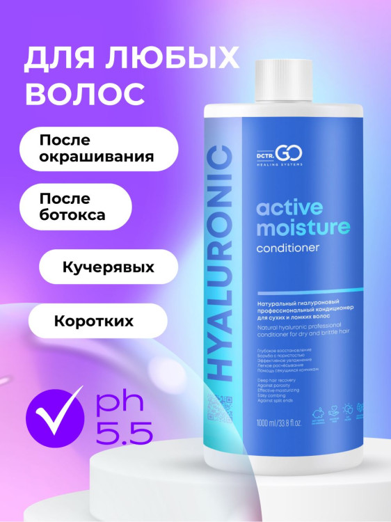 Dctr.Go Увлажняющий кондиционер бальзам для волос с гиалуроном 1000 мл в Твери